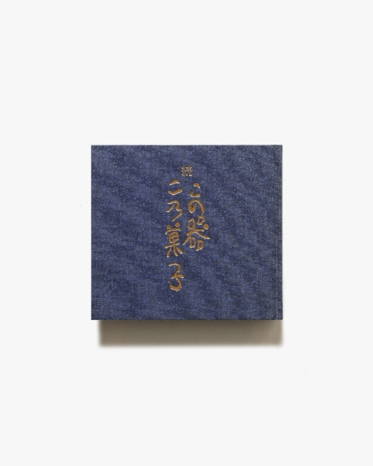 続 この器 この菓子 | 鶴屋八幡