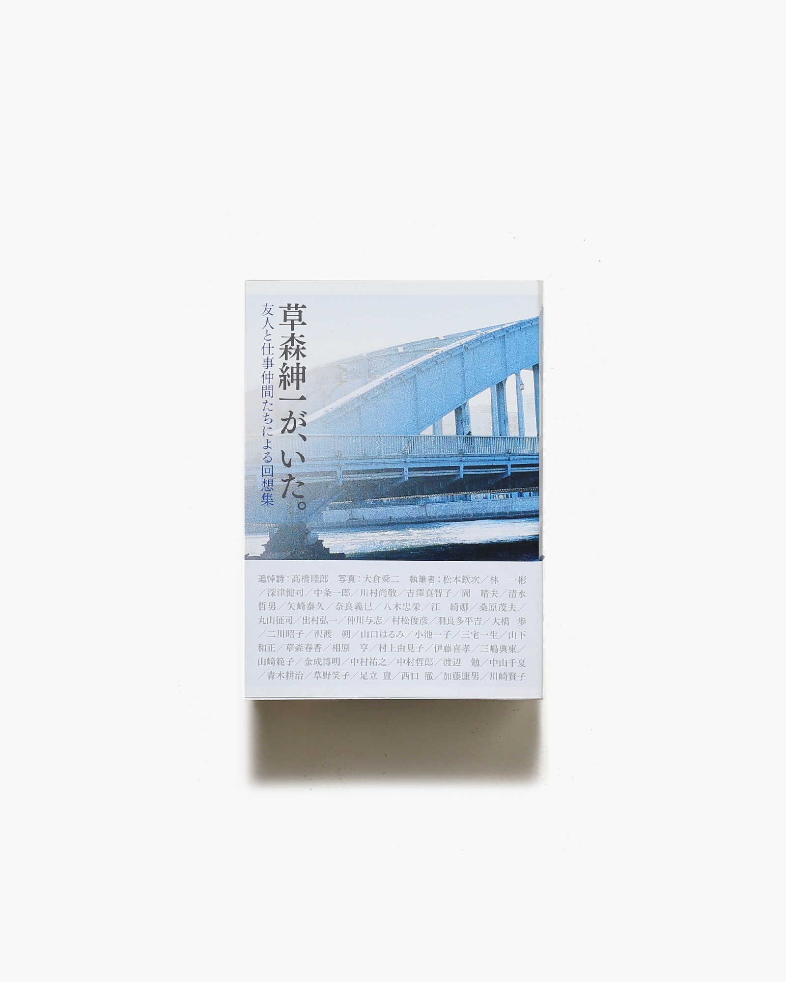 草森紳一が、いた。友人と仕事仲間たちによる回想集