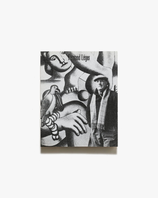 フェルナン・レジェ展 | ギャルリー・ところ
