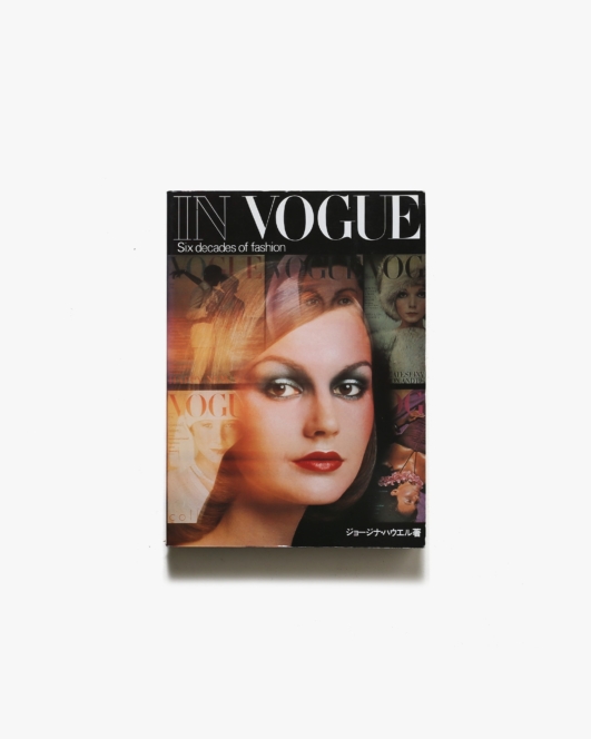 IN VOGUE ヴォーグの60年 | ジョージナ・ハウエル