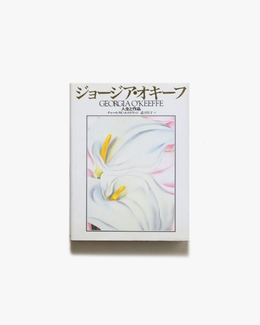 ジョージア・オキーフ 人生と作品 | 河出書房新社