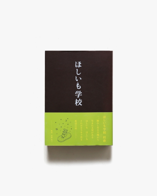 ほしいも学校 | 佐藤卓