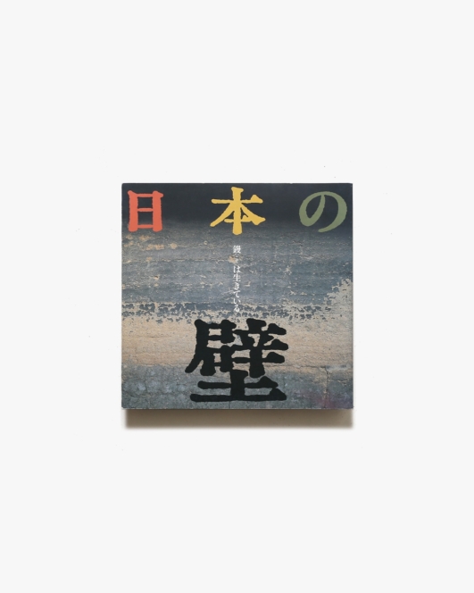 日本の壁  Inax booklet | 株式会社INAX