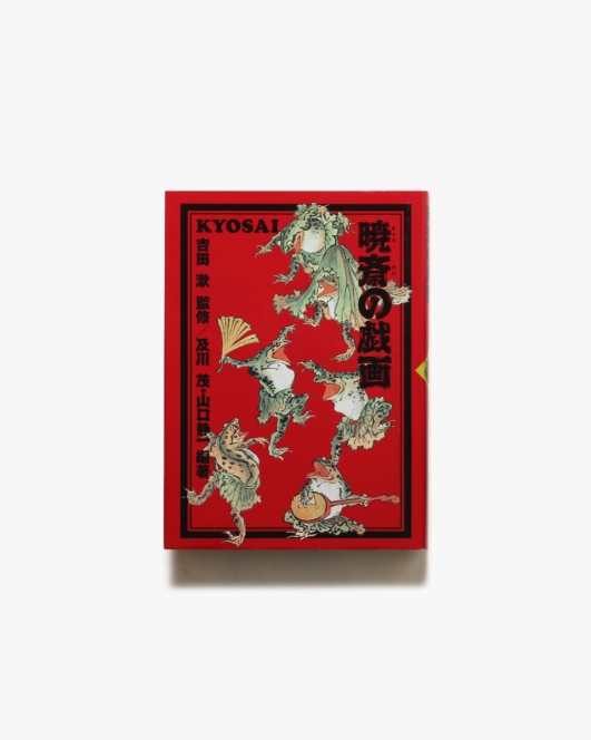 暁斎の戯画 | 東京書籍