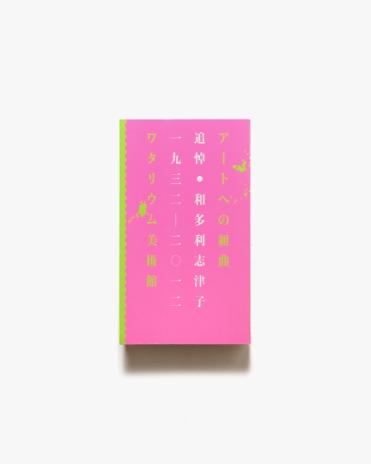 アートへの組曲 追悼・和多利志津子 | ワタリウム美術館
