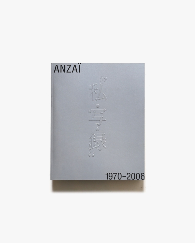 安齊重男の「私・写・録」1970-2006 | 国立新美術館