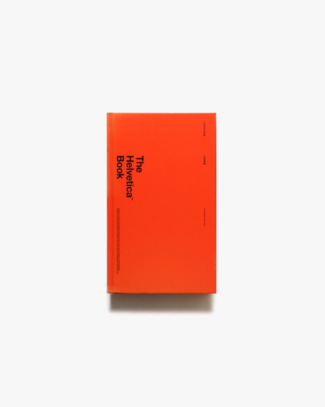 The Helvetica Book ヘルベチカの本 | 大谷秀映