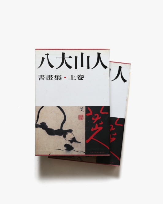 八大山人書画集 上・下巻 | 天津人民美術出版社