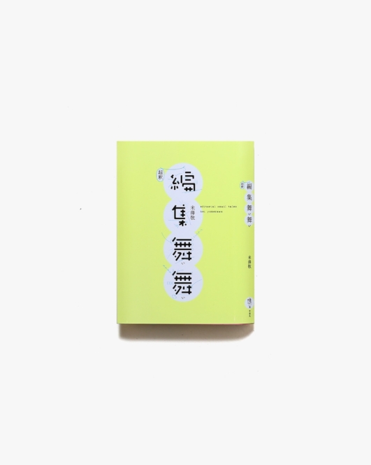 超釈 編集舞ぃ舞ぃ | 米澤敬