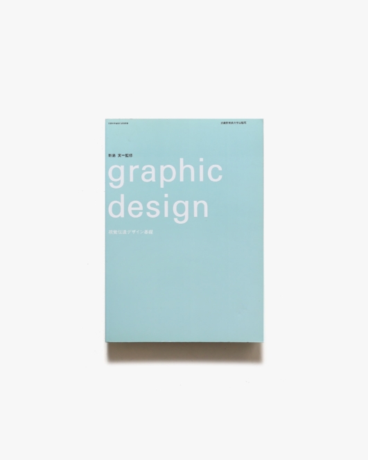 Graphic Design 視覚伝達デザイン基礎 | 新島実