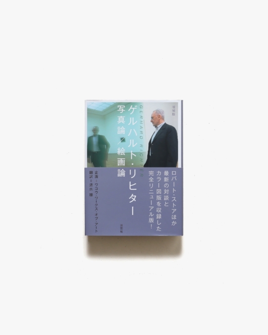 ゲルハルト・リヒター 写真論／絵画論 | 淡交社