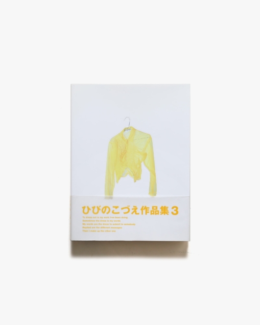 ひびのこづえ作品集 3 | 扶桑社