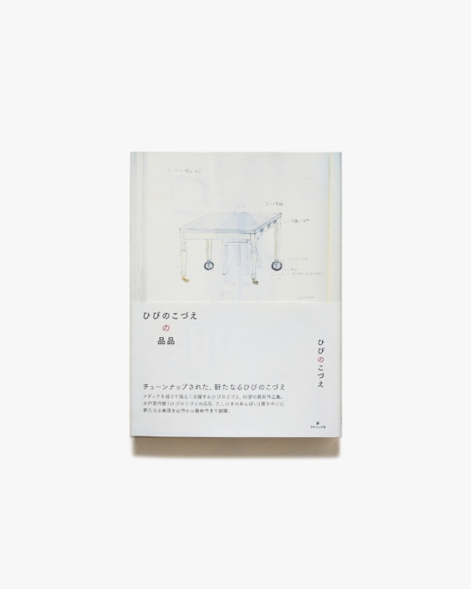 ひびのこづえの品品 | グラフィック社