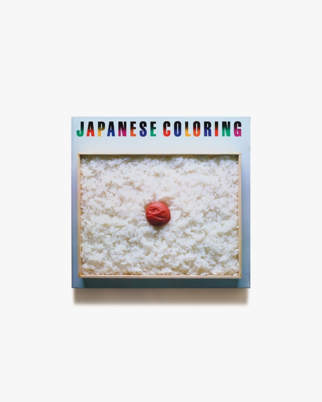 日本の色彩 Japanese Coloring | 田中一光、小池一子
