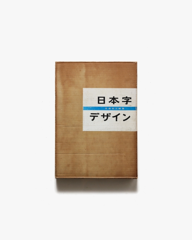 日本字デザイン 改訂版 | 佐藤敬之輔 | nostos books ノストスブックス