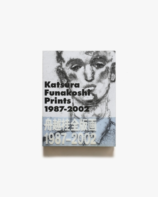 舟越桂全版画 1987-2002 | 青幻舎