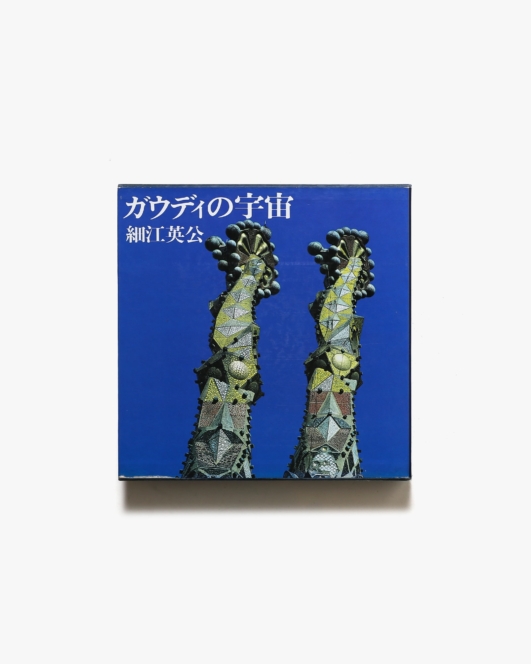 ガウディの宇宙 | 細江英公
