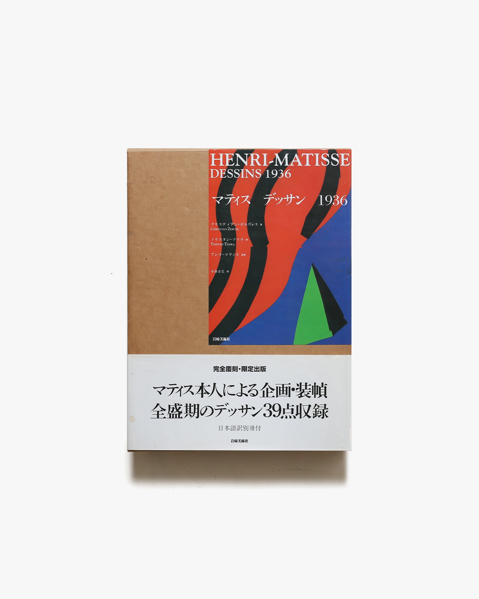 気質アップ 【画集】マティスデッサン1936 日本語訳別冊付き アート 