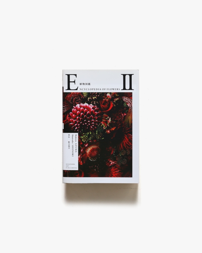 植物図鑑 Encyclopedia of flowers IV | 東信、椎木俊介 | nostos 