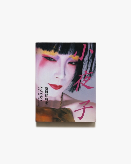小夜子 | 横須賀功光、山口小夜子