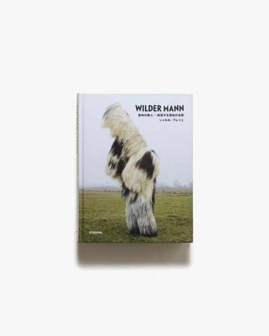 Wilder Mann 欧州の獣人 仮装する原始の名残 | シャルル・フレジェ