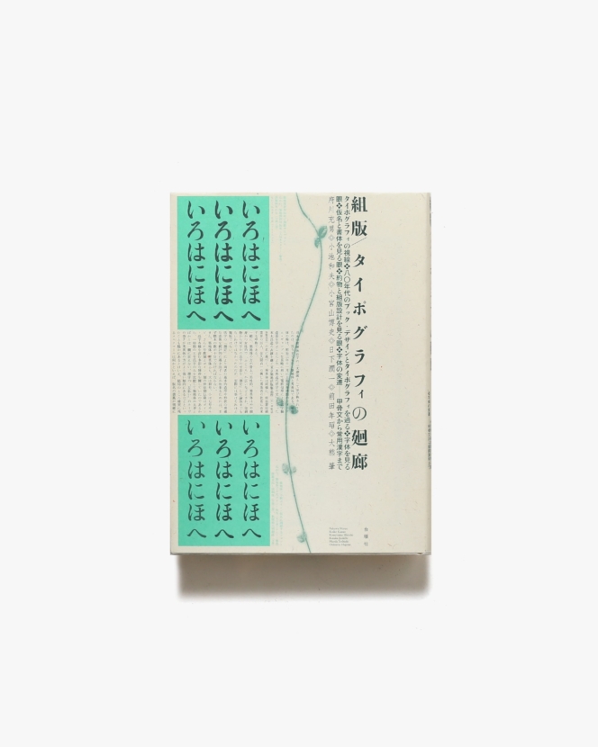 組版原論 タイポグラフィと活字・写植・DTP | 府川充男 | nostos books 