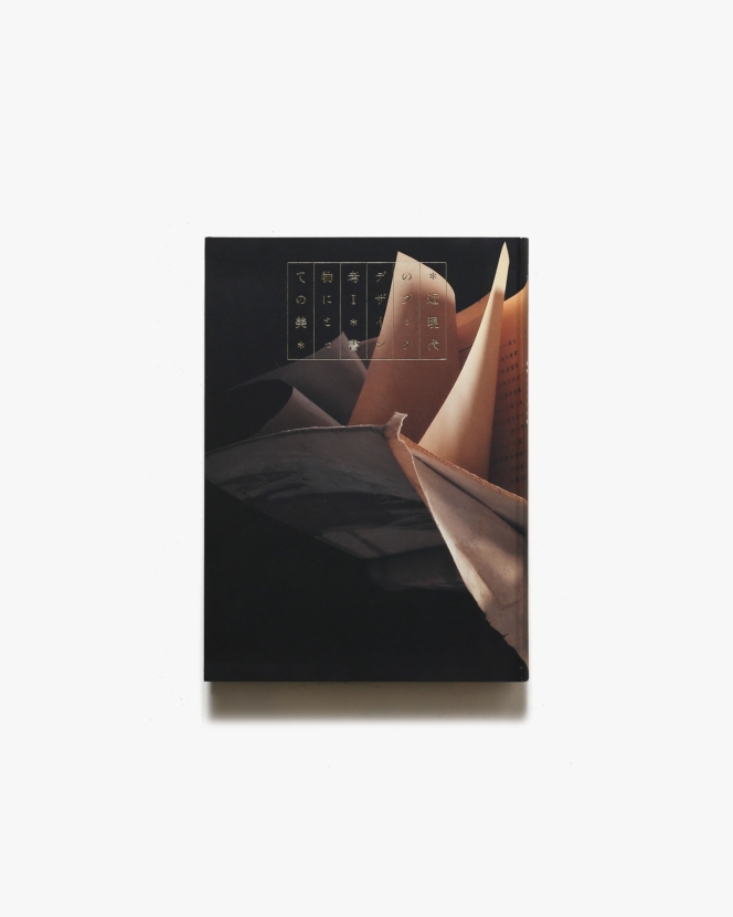 近現代のブックデザイン考 I 書物にとっての美 | 武蔵野美術大学