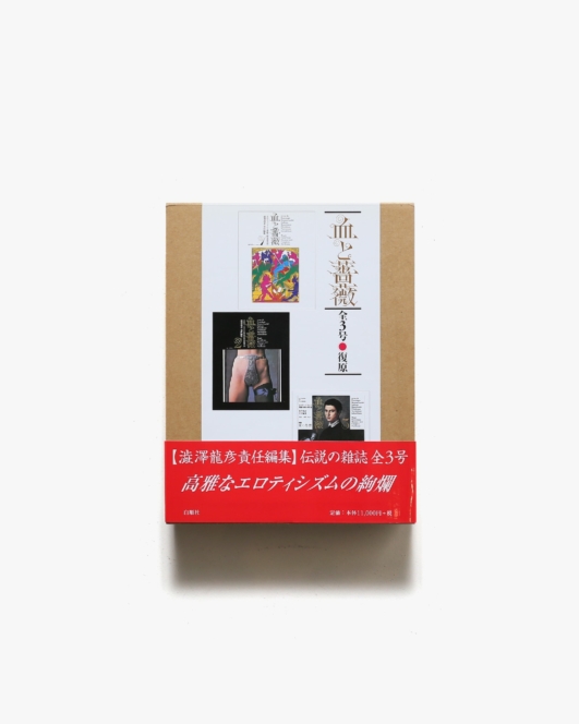 血と薔薇 全3号 復原 | 澁澤龍彦