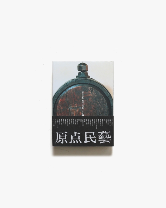 原点民藝 | 池田三四郎