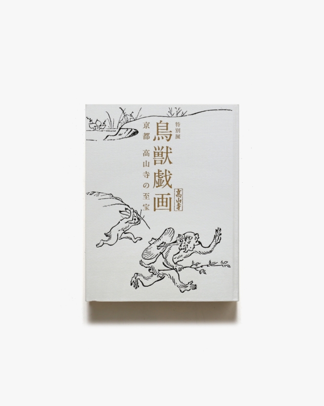 鳥獣戯画 京都 高山寺の至宝 | 東京国立博物館、朝日新聞社