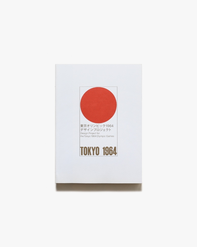 東京オリンピック 1964 デザインプロジェクト | 東京国立近代美術館
