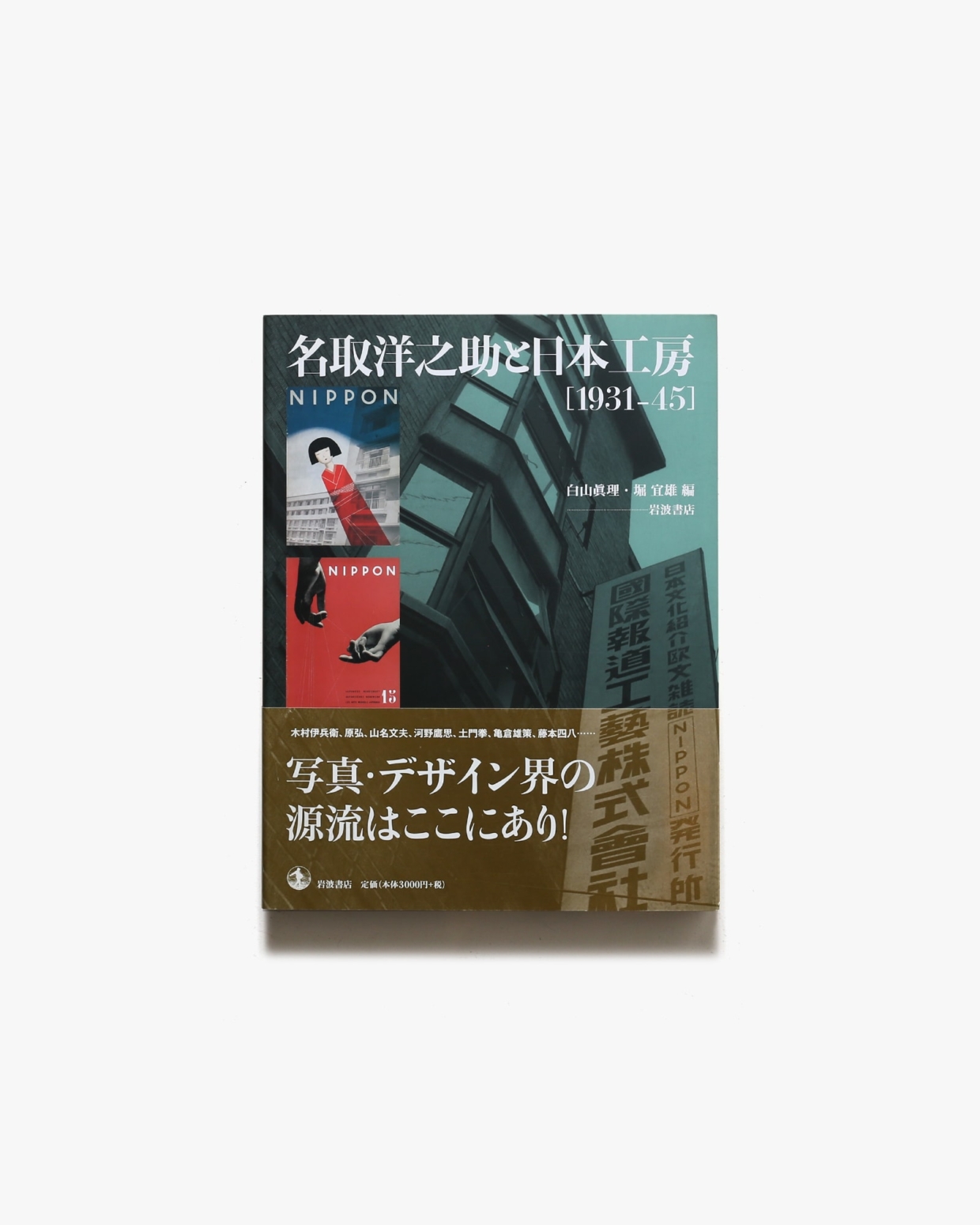 名取洋之助と日本工房 1931-45 | 岩波書店