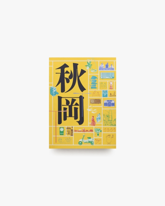 DOMA 秋岡芳夫展 モノへの思想と関係のデザイン