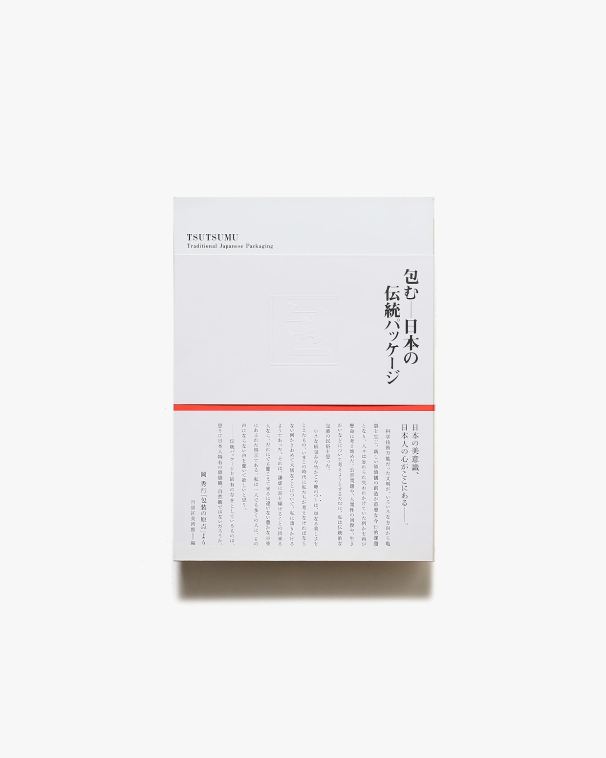 包む 日本の伝統パッケージ展 | 目黒区美術館