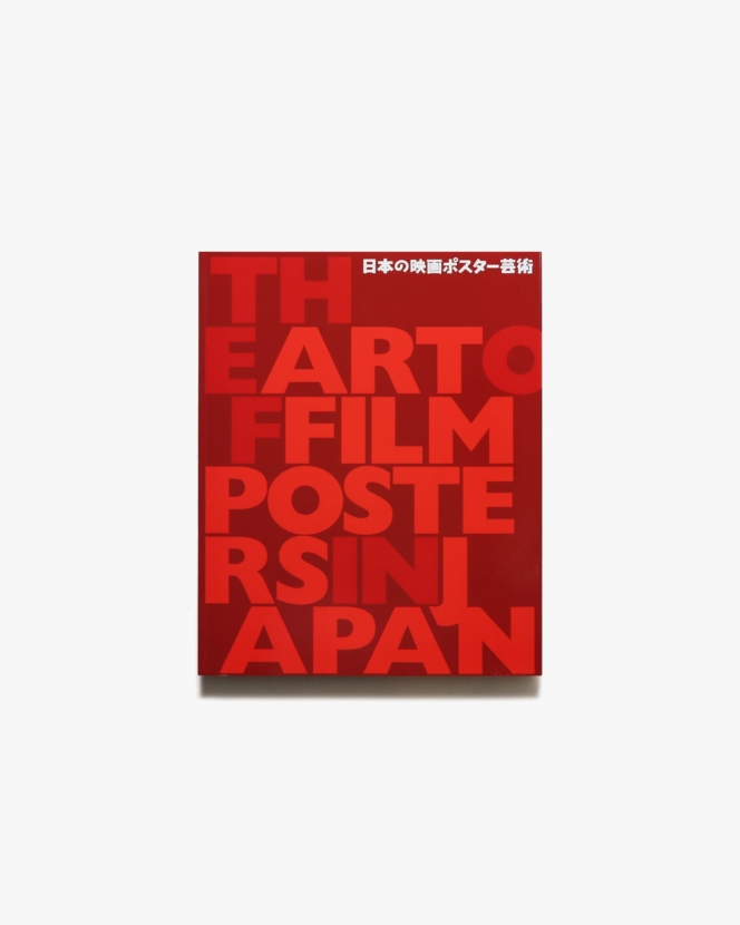 日本の映画ポスター芸術展 | 東京国立近代美術館