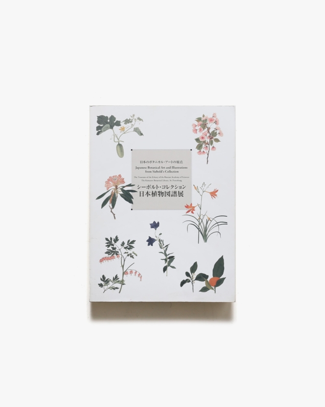 シーボルト・コレクション日本植物図譜展