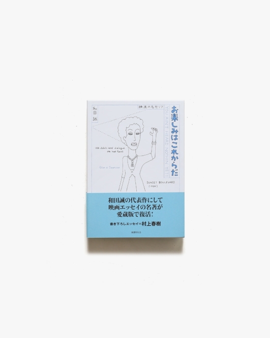 愛蔵版 お楽しみはこれからだ | 和田誠