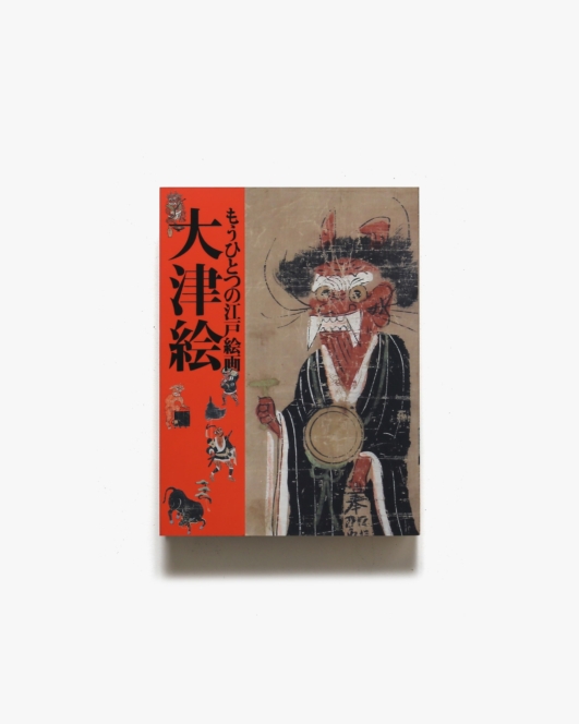 もうひとつの江戸絵画 大津絵 | 東京ステーションギャラリー ほか