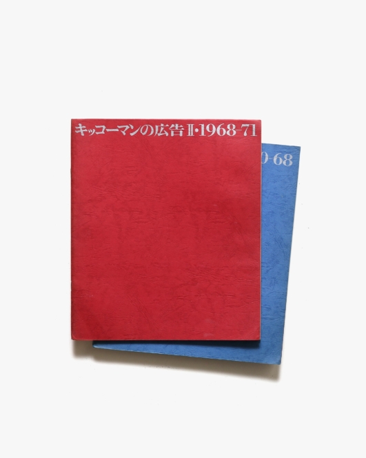 キッコーマンの広告 2冊セット | 著者名