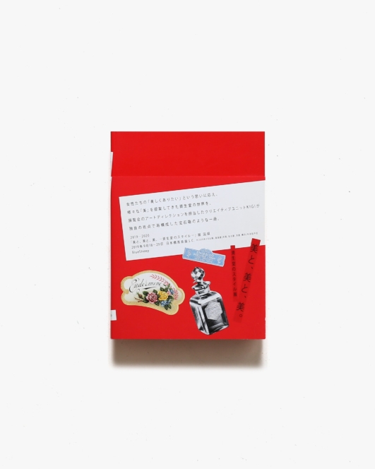 美と、美と、美。 資生堂のスタイル展 | 日本橋高島屋