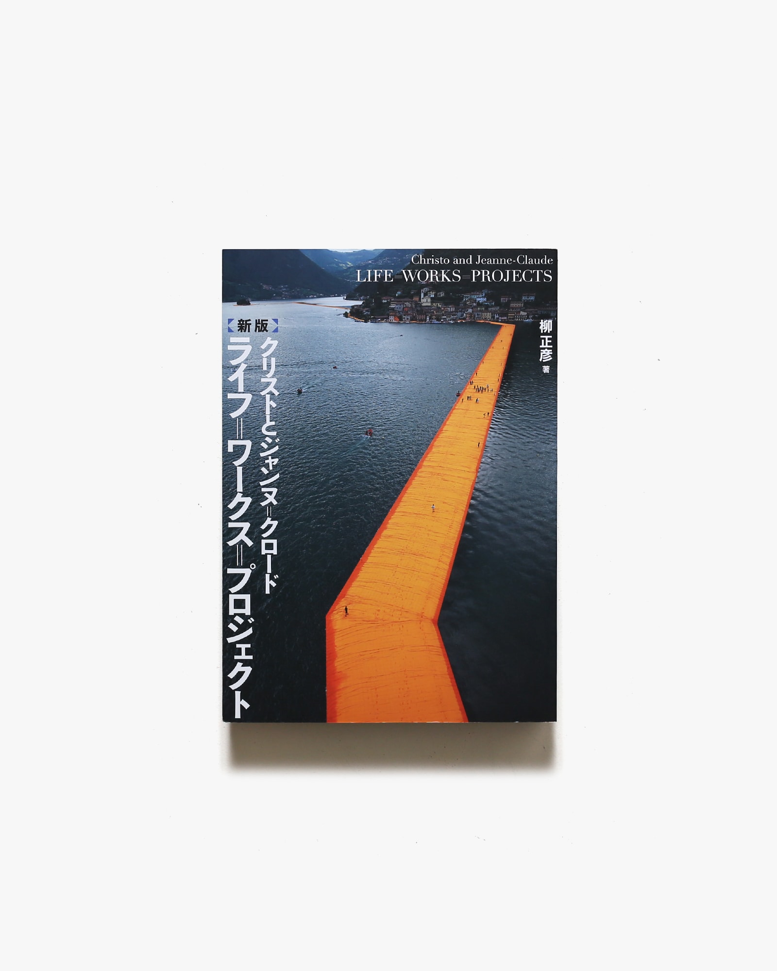 ライフ=ワークス=プロジェクト クリストとジャンヌ=クロード 新版 | 柳 
