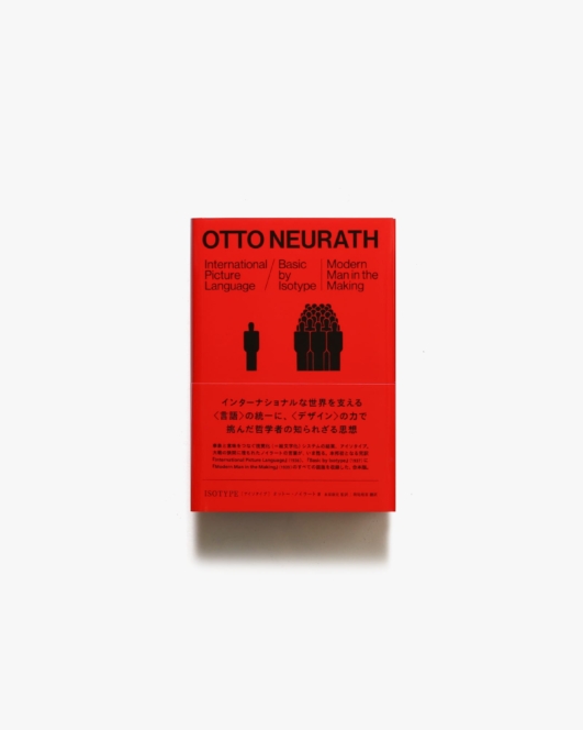 Isotype アイソタイプ | オットー・ノイラート