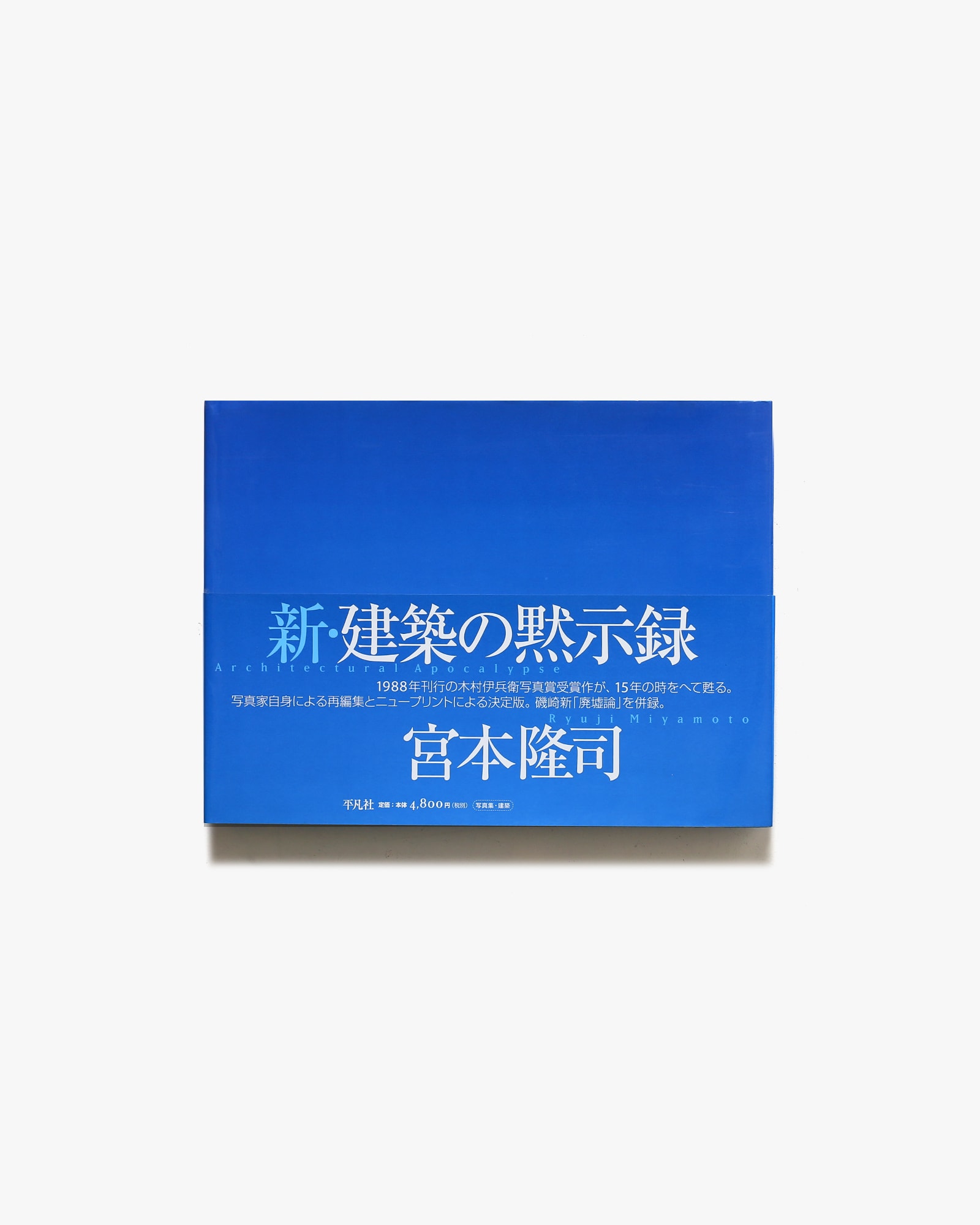 新・建築の黙示録