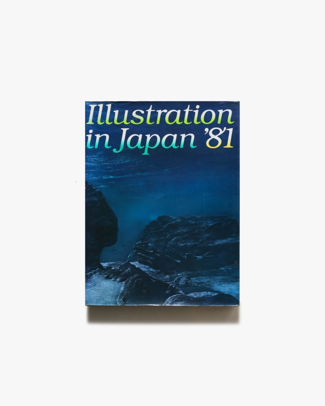 年鑑日本のイラストレーション 1981 | 講談社