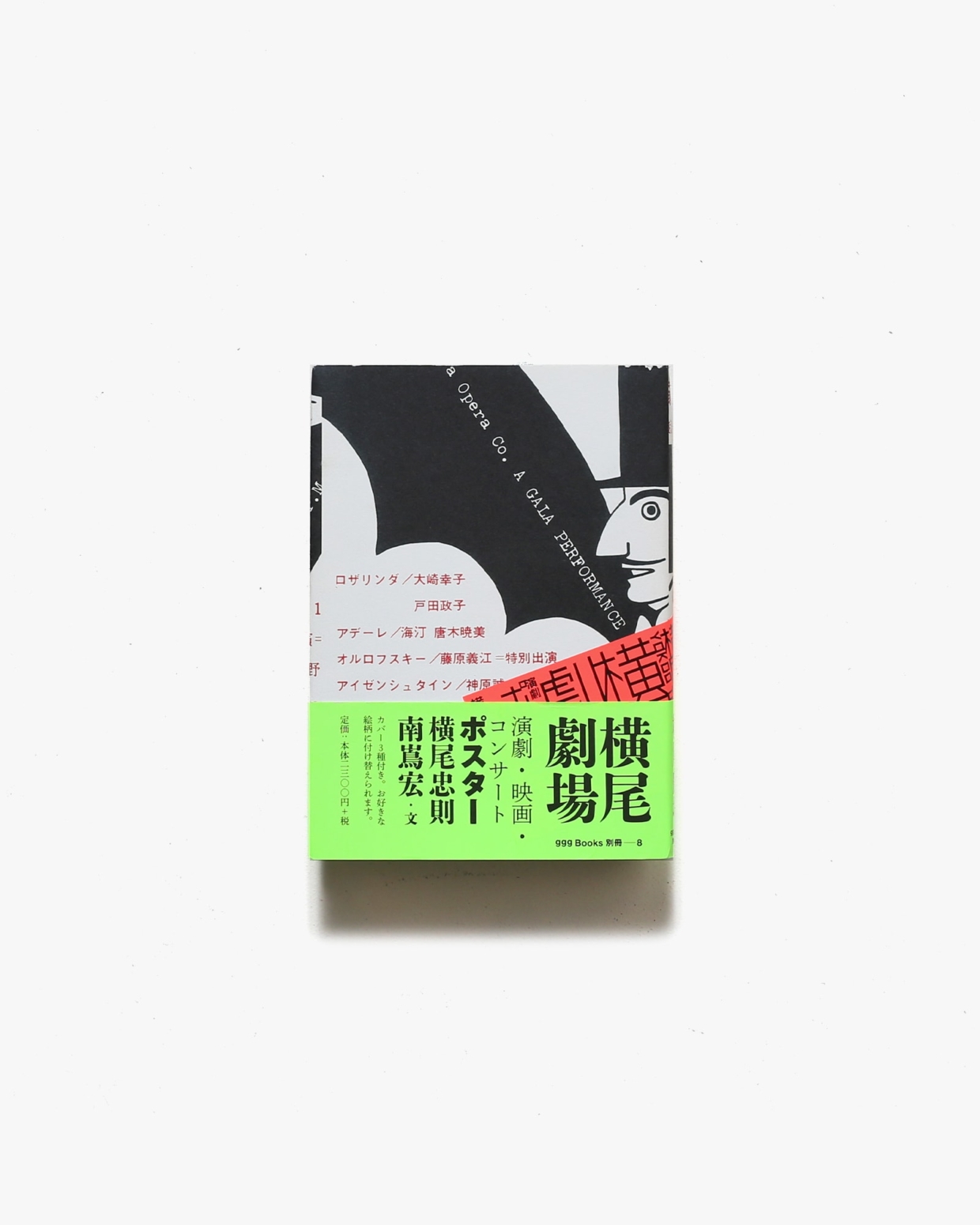 横尾劇場 演劇・映画・コンサートポスター | gggBooks別冊８