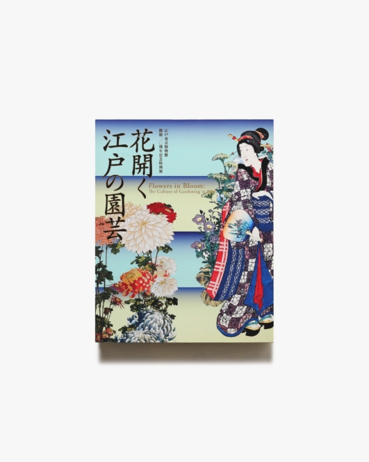 花開く江戸の園芸 | 東京都江戸東京博物館