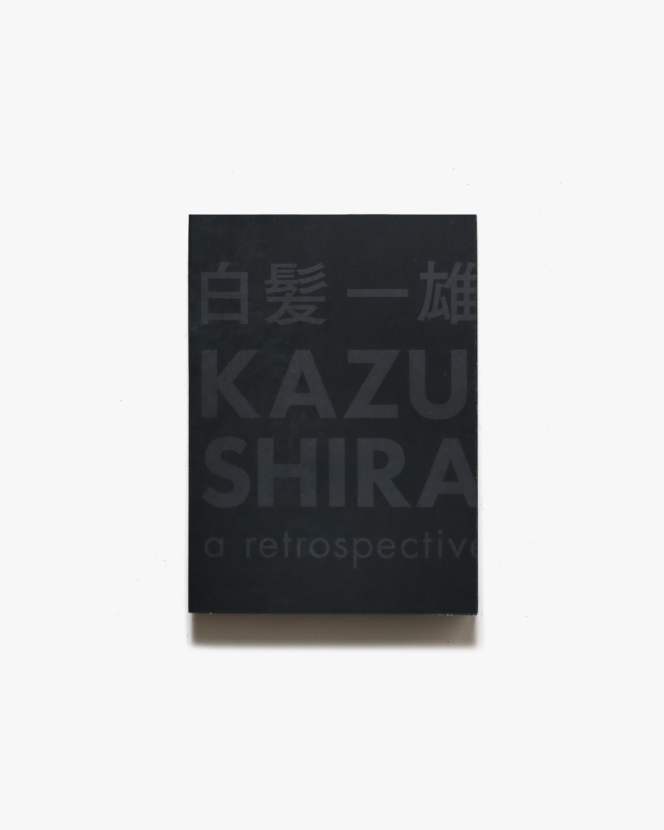 白髪一雄 Kazuo Shiraga: A Retrospective | 東京オペラシティ