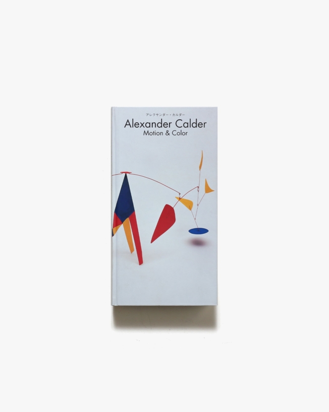 アレクサンダー・カルダー展 | Alexander Calder: Motion and Color
