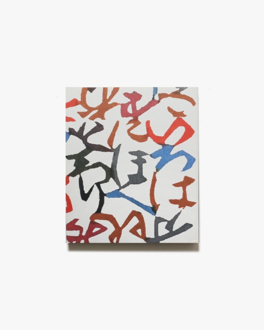 型絵染の巨匠 芹沢銈介展