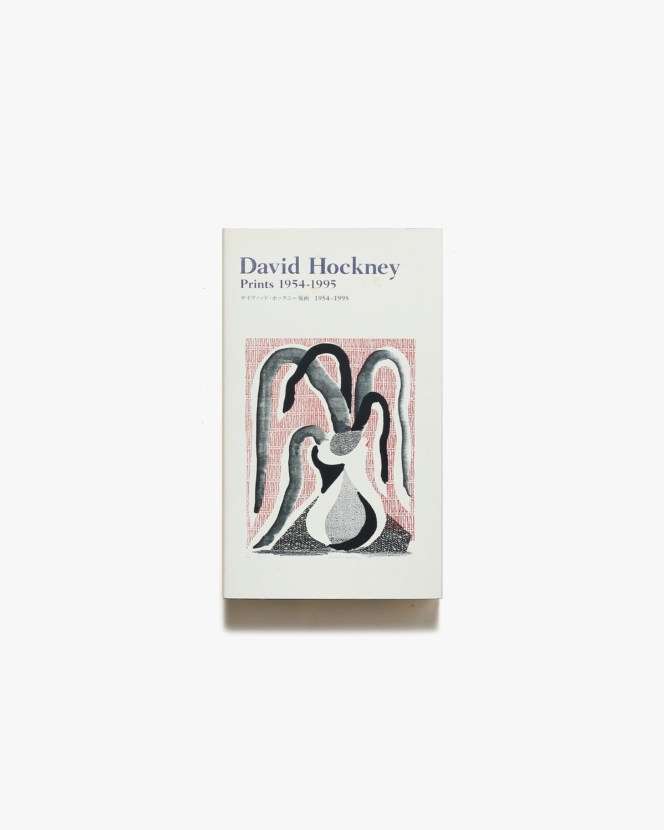 デイヴィッド・ホックニー版画 1954-1995 | 東京都現代美術館